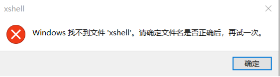 xshell启动失败